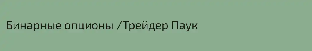 Бинарные опционы /Трейдер Паук
